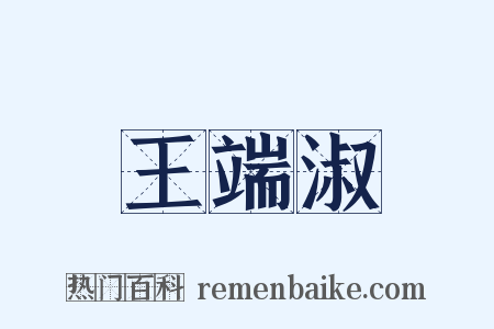 王端淑是什么意思的图片